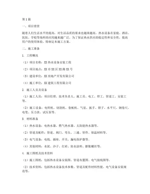 安装热水设备施工方案(3篇)