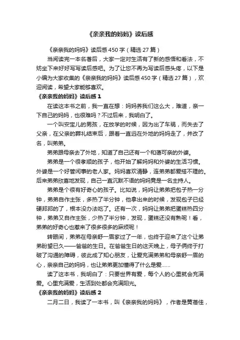 《亲亲我的妈妈》读后感450字（精选27篇）