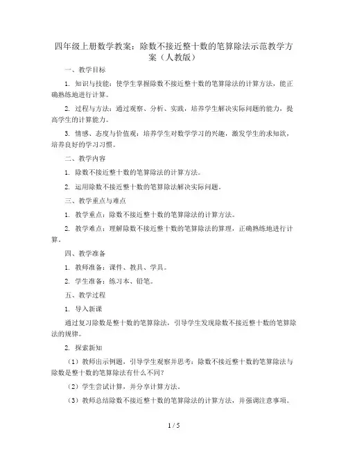 四年级上册数学教案除数不接近整十数的笔算除法示范教学方案 人教版