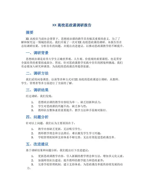XX高校思政课调研报告