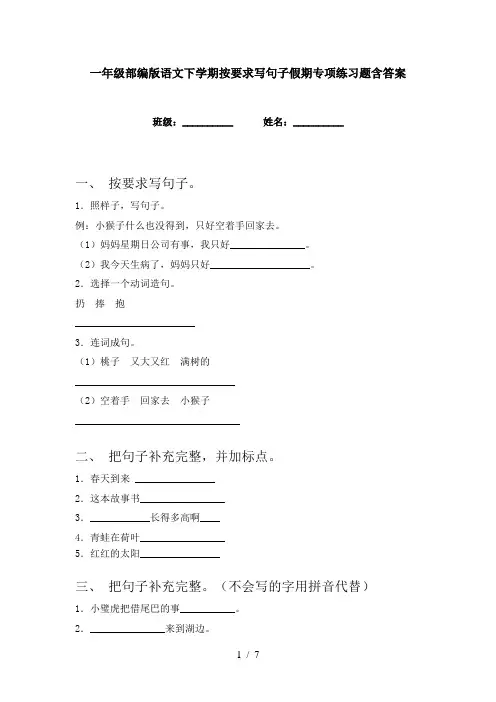 一年级部编版语文下学期按要求写句子假期专项练习题含答案
