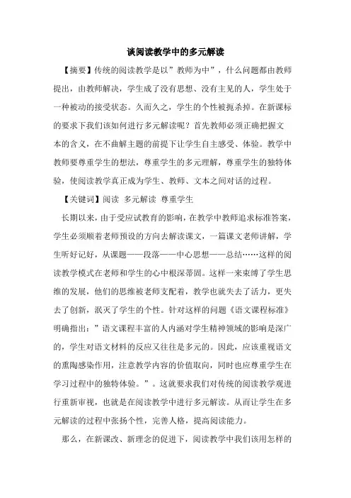谈阅读教学中多元解读