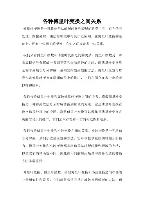 各种傅里叶变换之间关系