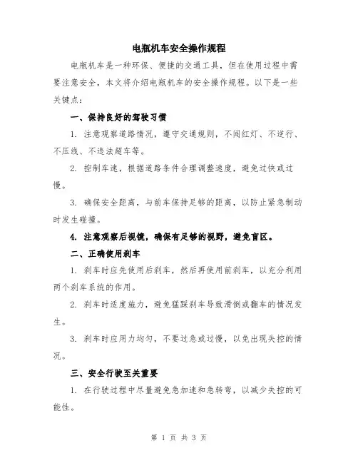 电瓶机车安全操作规程