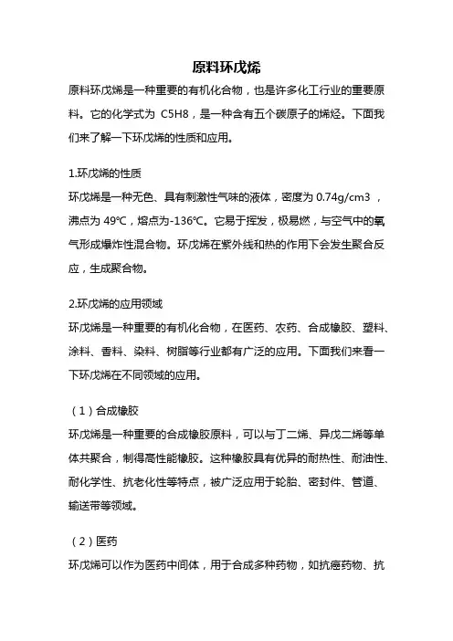 原料环戊烯