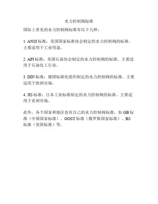水力控制阀标准