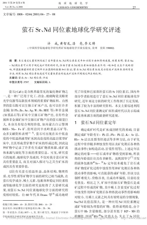 萤石Sr_Nd同位素地球化学研究评述