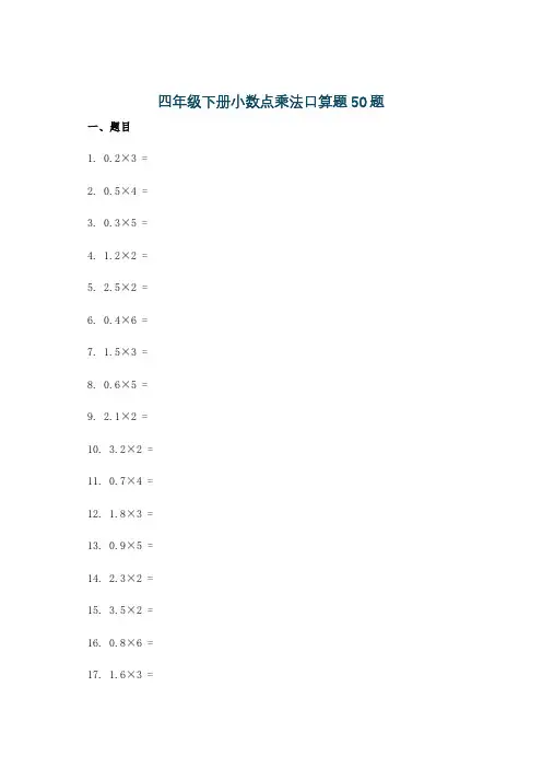 四年级下册小数点乘法口算题50题