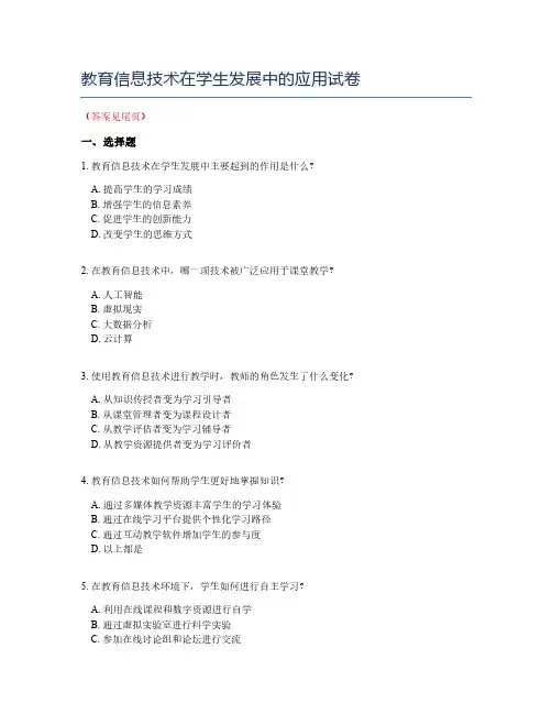 教育信息技术在学生发展中的应用试卷