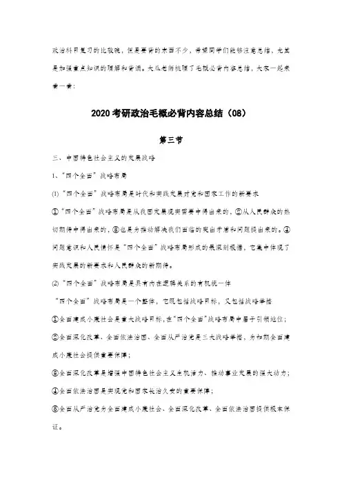 2020考研政治毛概必背内容总结(08)