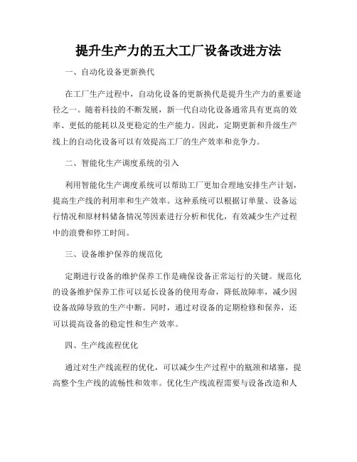提升生产力的五大工厂设备改进方法