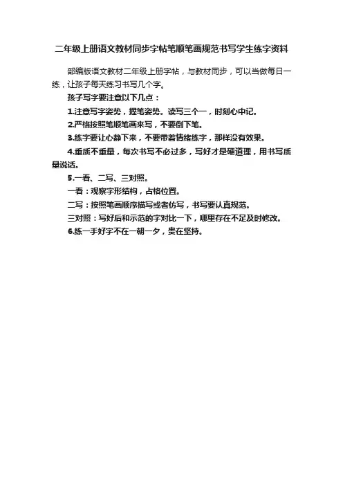 二年级上册语文教材同步字帖笔顺笔画规范书写学生练字资料
