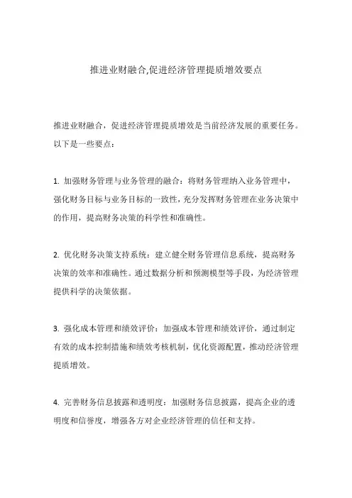 推进业财融合,促进经济管理提质增效要点