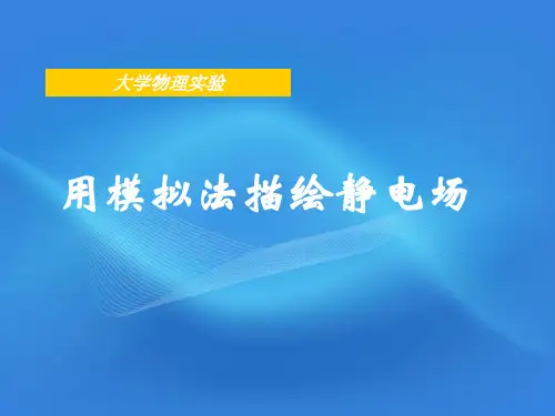 用模拟法描绘静电场讲解