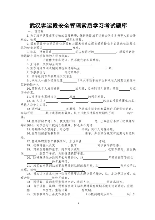武汉客运段安全管理素质学习考试题(无答案)