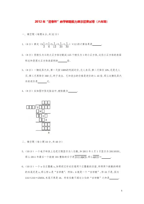 2012年“迎春杯”数学解题能力奥数初赛试卷（六年级）