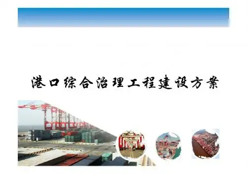 港口综合治理工程建设方案