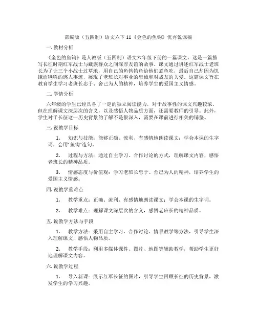 部编版(五四制)语文六下11《金色的鱼钩》优秀说课稿
