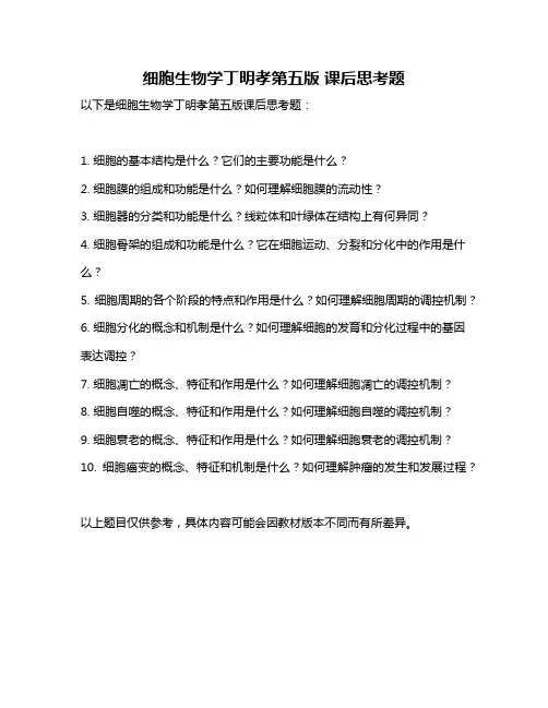 细胞生物学丁明孝第五版 课后思考题