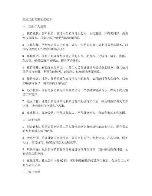 家居店面管理制度范本