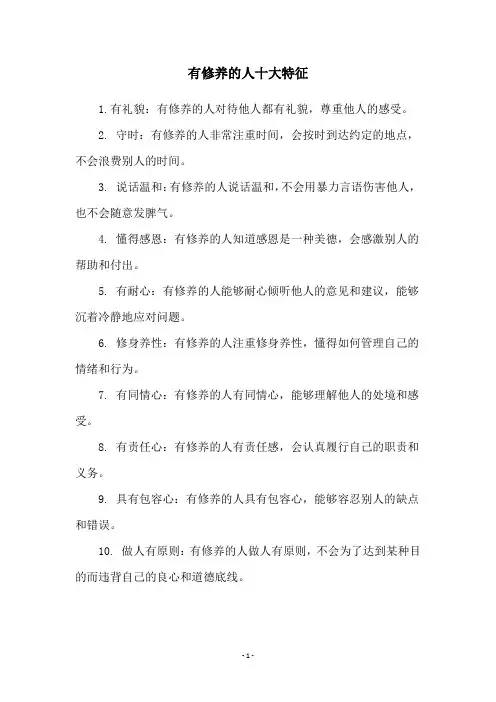 有修养的人十大特征