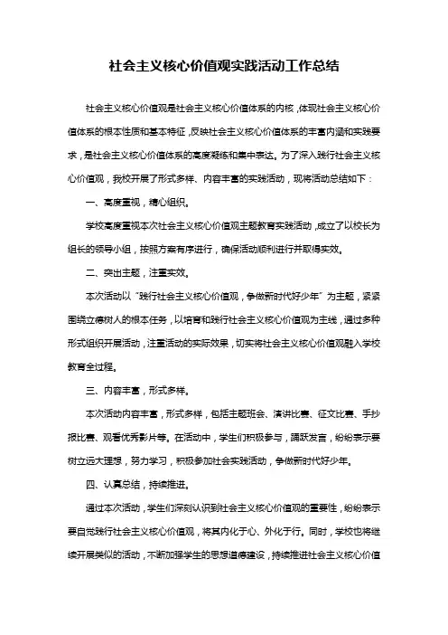 社会主义核心价值观实践活动工作总结