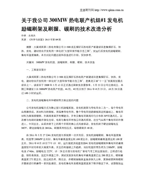 关于我公司300MW热电联产机组#1发电机励磁刷架及刷握、碳刷的技术改造分析