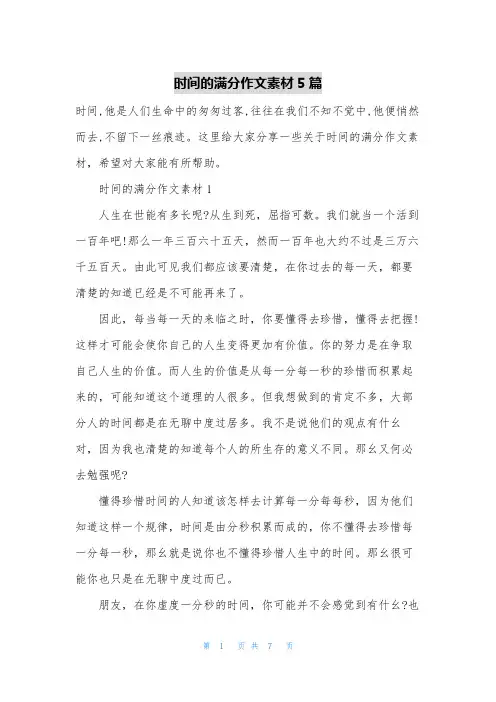时间的满分作文素材5篇