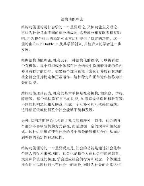 结构功能理论
