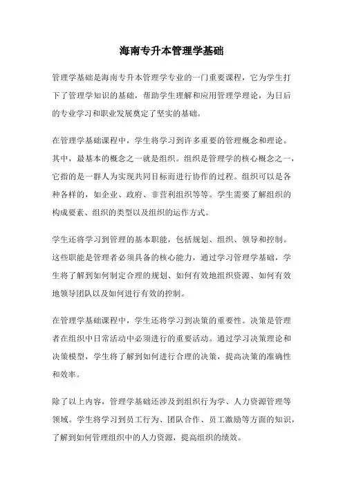 海南专升本管理学基础