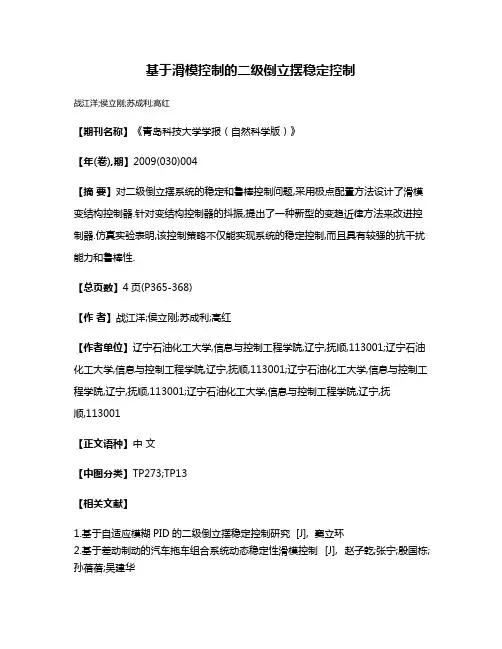 基于滑模控制的二级倒立摆稳定控制