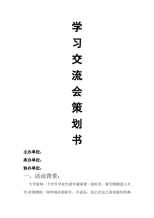 学习经验交流会策划书