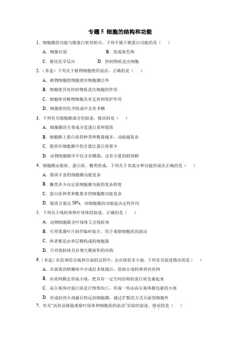 高三生物寒假能量包——专题练习5 细胞的结构和功能(含答案)