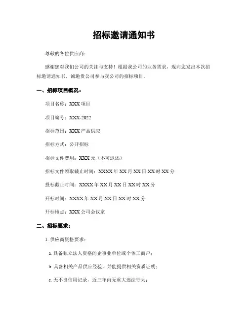 招标邀请通知书