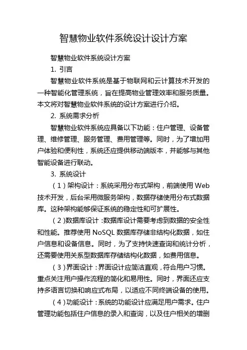 智慧物业软件系统设计设计方案