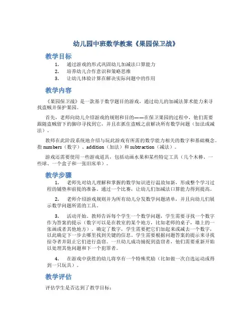 幼儿园中班数学教案《果园保卫战》