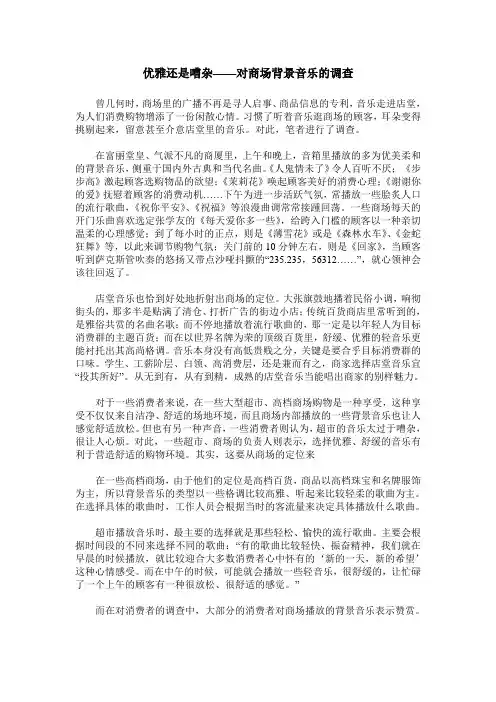 优雅还是嘈杂——对商场背景音乐的调查