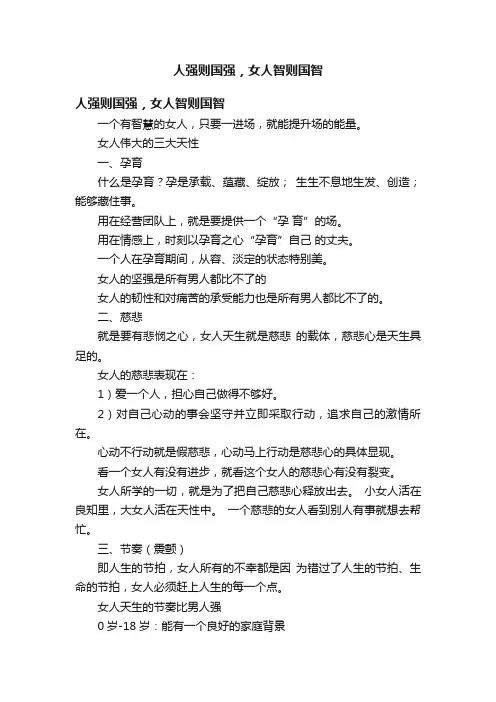 人强则国强，女人智则国智