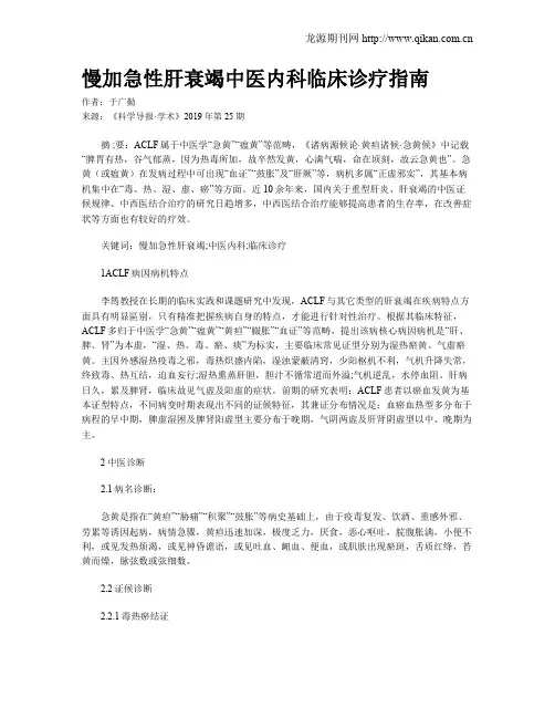 慢加急性肝衰竭中医内科临床诊疗指南