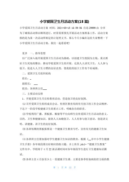 小学爱国卫生月活动方案(18篇)