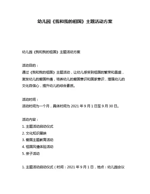 幼儿园《我和我的祖国》主题活动方案