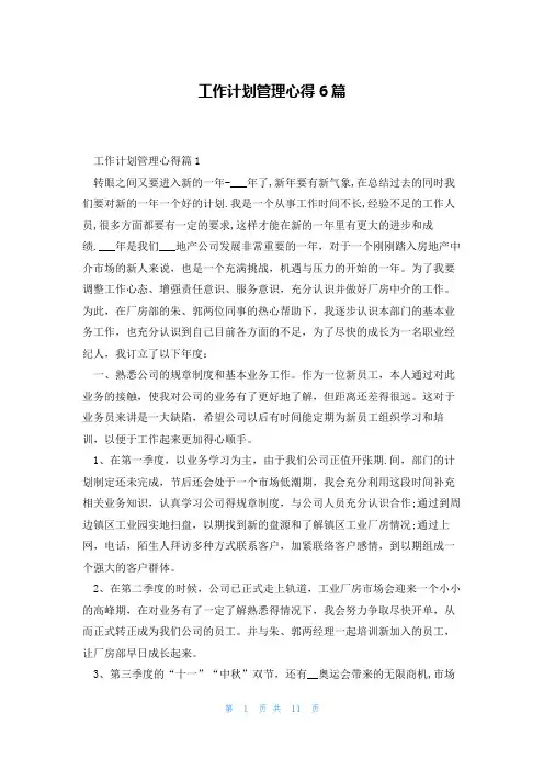 工作计划管理心得6篇