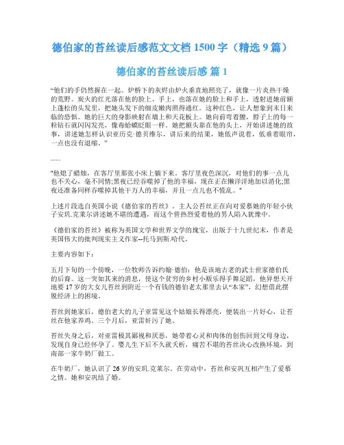 德伯家的苔丝读后感范文文档1500字(精选9篇)
