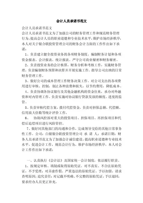 会计人员承诺书范文（范文）