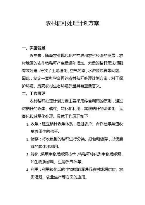 农村秸秆处理计划方案(十)