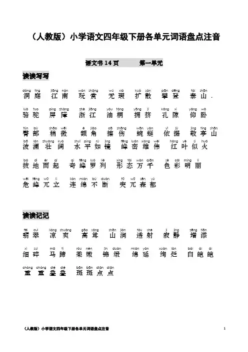 (人教版)小学语文四年级下册各单元词语盘点注音