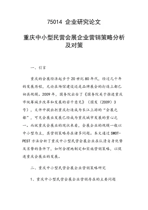 科研课题论文：重庆中小型民营会展企业营销策略分析及对策