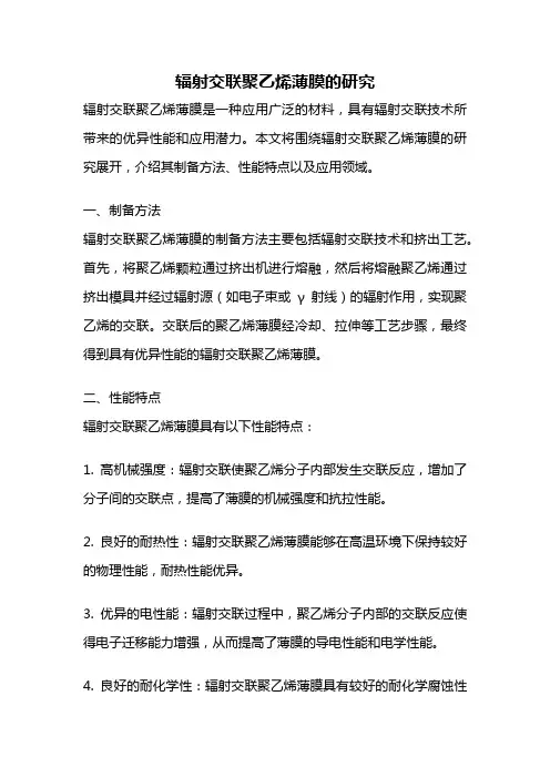 辐射交联聚乙烯薄膜的研究