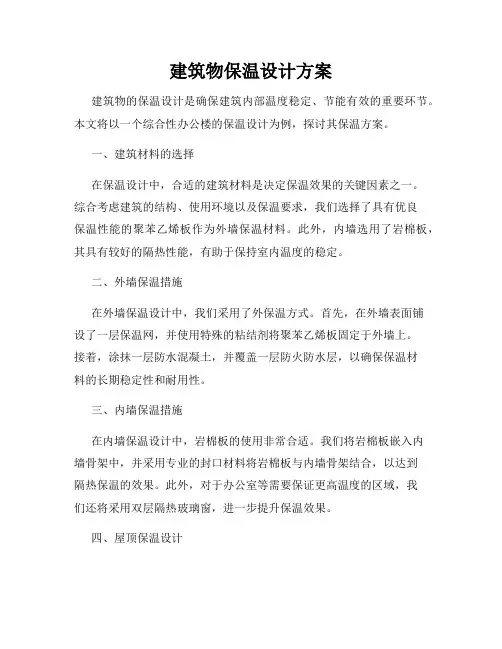 建筑物保温设计方案