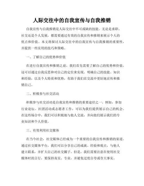 人际交往中的自我宣传与自我推销